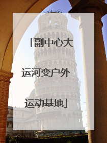 副中心大运河变户外运动基地