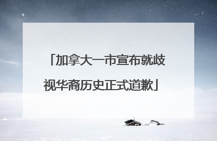 加拿大一市宣布就歧视华裔历史正式道歉
