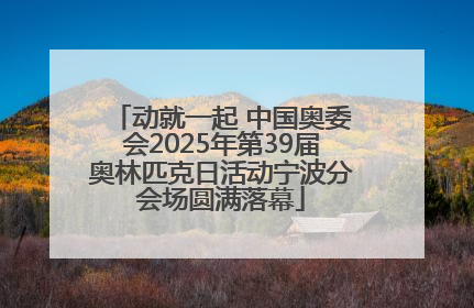 动就一起 中国奥委会2025年第39届奥林匹克日活动宁波分会场圆满落幕