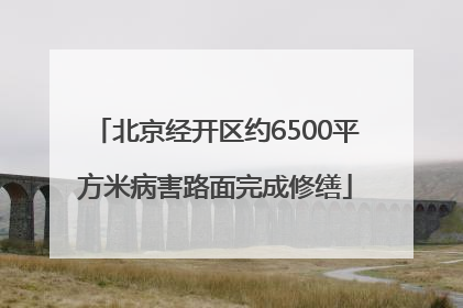 北京经开区约6500平方米病害路面完成修缮