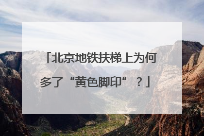 北京地铁扶梯上为何多了“黄色脚印”？