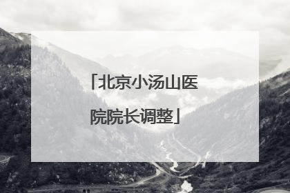 北京小汤山医院院长调整
