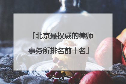 北京最权威的律师事务所排名前十名