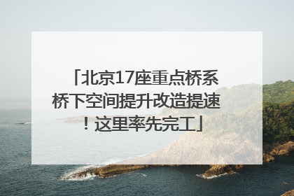 北京17座重点桥系桥下空间提升改造提速！这里率先完工