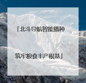 北斗导航智能播种 筑牢粮食丰产根基