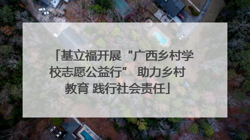 基立福开展“广西乡村学校志愿公益行” 助力乡村教育 践行社会责任