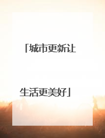 城市更新让生活更美好