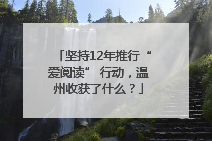 坚持12年推行“爱阅读” 行动，温州收获了什么？