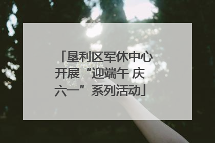 垦利区军休中心开展“迎端午 庆六一”系列活动