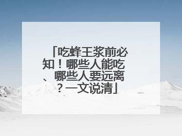 吃蜂王浆前必知！哪些人能吃、哪些人要远离？一文说清