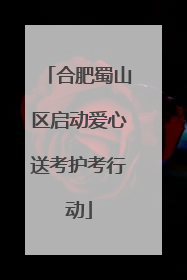 合肥蜀山区启动爱心送考护考行动