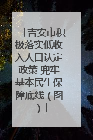 吉安市积极落实低收入人口认定政策 兜牢基本民生保障底线（图）
