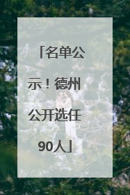 名单公示！德州公开选任90人