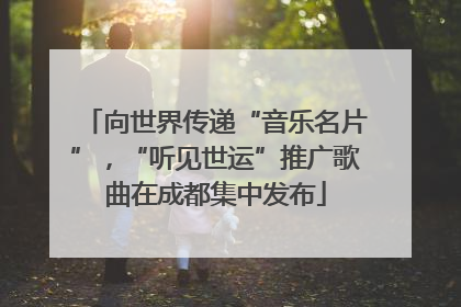 向世界传递“音乐名片”，“听见世运”推广歌曲在成都集中发布