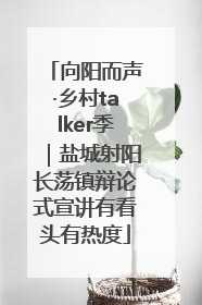 向阳而声·乡村talker季｜盐城射阳长荡镇辩论式宣讲有看头有热度