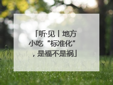 听·见丨地方小吃“标准化”，是福不是祸