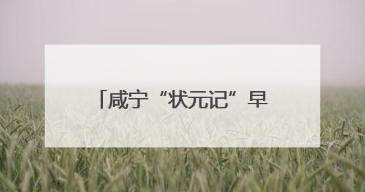 咸宁“状元记”早餐店，连续8年为高考生提供爱心餐
