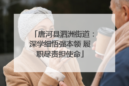 唐河县泗洲街道：深学细悟强本领 履职尽责担使命