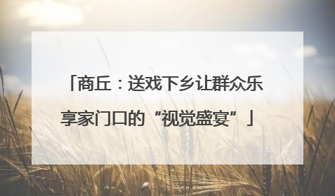 商丘：送戏下乡让群众乐享家门口的“视觉盛宴”