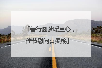 善行圆梦暖童心，佳节慰问喜桑榆