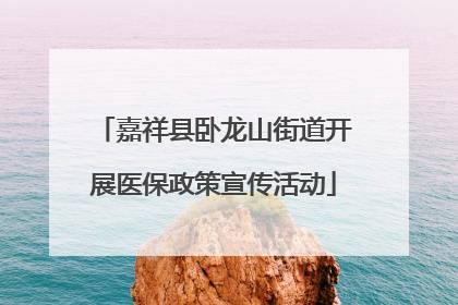 嘉祥县卧龙山街道开展医保政策宣传活动
