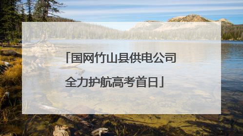 国网竹山县供电公司全力护航高考首日