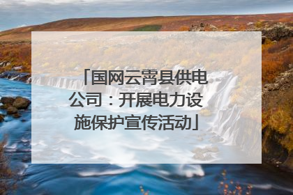 国网云霄县供电公司：开展电力设施保护宣传活动