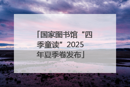 国家图书馆“四季童读”2025年夏季卷发布