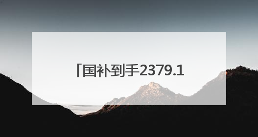 国补到手2379.15起，OPPO Reno14系列开售，实况照片玩法真的很香