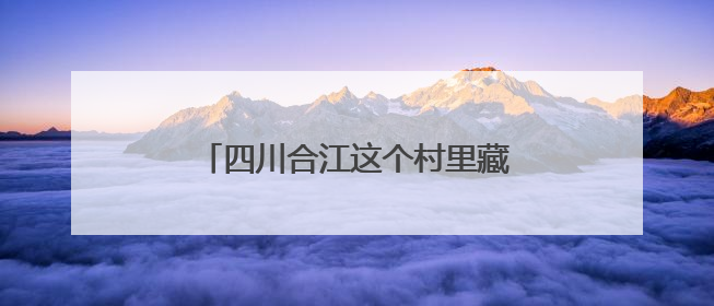 四川合江这个村里藏着一群“非洲顶流”