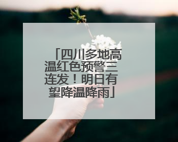 四川多地高温红色预警三连发！明日有望降温降雨