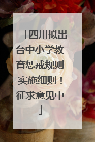 四川拟出台中小学教育惩戒规则实施细则！征求意见中