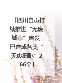四川自贡持续推进“无废城市”建设 已建成各类“无废细胞”266个