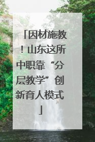 因材施教！山东这所中职靠“分层教学”创新育人模式