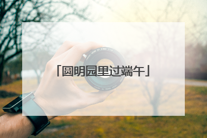 圆明园里过端午