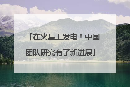 在火星上发电！中国团队研究有了新进展