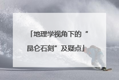 地理学视角下的“昆仑石刻”及疑点