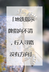 地铁指示牌指向不清，行人寻路没有方向