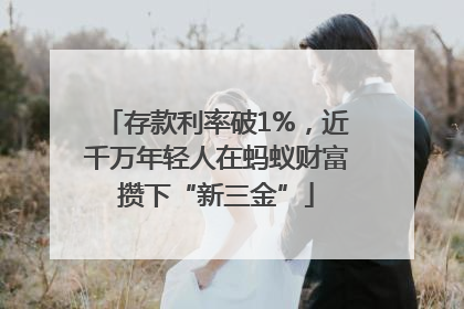 存款利率破1%，近千万年轻人在蚂蚁财富攒下“新三金”