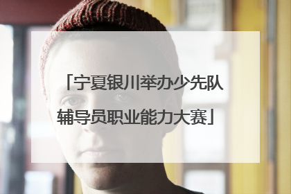 宁夏银川举办少先队辅导员职业能力大赛