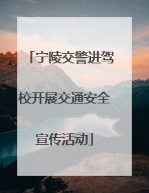 宁陵交警进驾校开展交通安全宣传活动