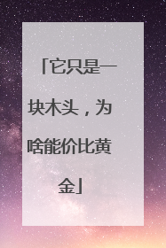 它只是一块木头，为啥能价比黄金