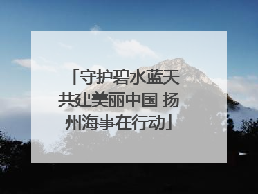 守护碧水蓝天 共建美丽中国 扬州海事在行动