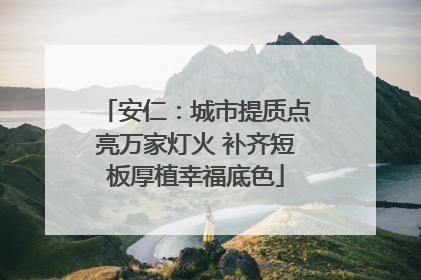 安仁：城市提质点亮万家灯火 补齐短板厚植幸福底色