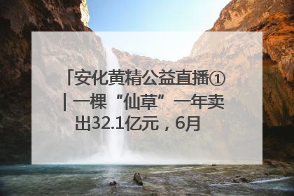安化黄精公益直播①｜一棵“仙草”一年卖出32.1亿元，6月26日10:00新湖南直播揭秘安化黄精变黄金的“密码”