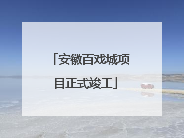 安徽百戏城项目正式竣工