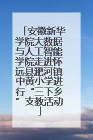 安徽新华学院大数据与人工智能学院走进怀远县淝河镇中黄小学进行“三下乡”支教活动