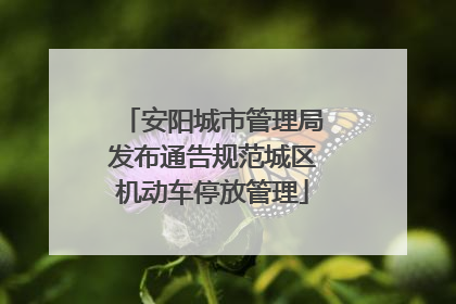 安阳城市管理局发布通告规范城区机动车停放管理