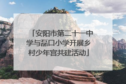 安阳市第二十一中学与磊口小学开展乡村少年宫共建活动