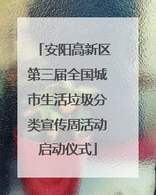 安阳高新区第三届全国城市生活垃圾分类宣传周活动启动仪式